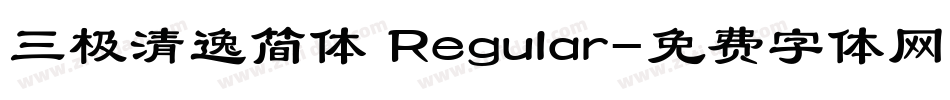 三极清逸简体 Regular字体转换